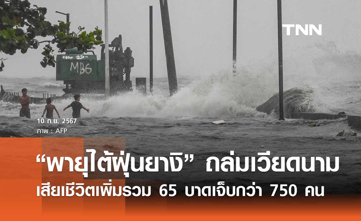 “พายุไต้ฝุ่นยางิ” ถล่มเวียดนาม เสียเชีวิตเพิ่มรวม 65 บาดเจ็บกว่า 750 คน 