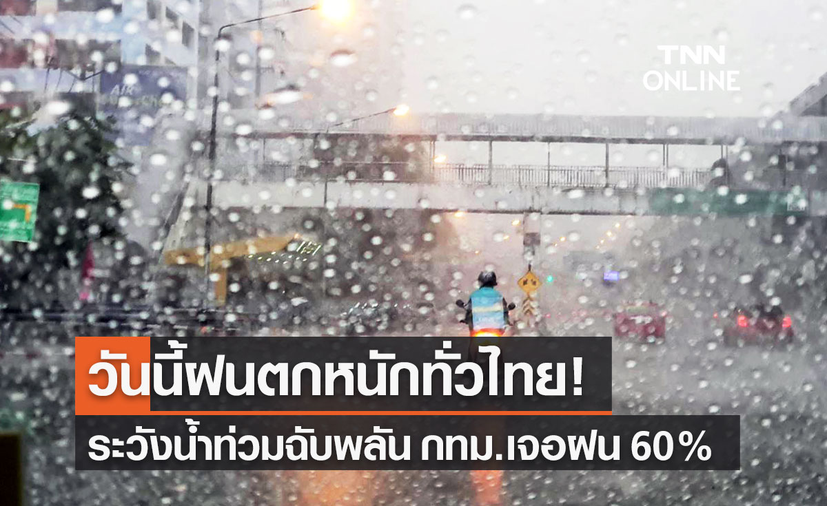 พยากรณ์อากาศวันนี้และ 7 วันข้างหน้า มรสุมพาดผ่านทำฝนตกหนักทั่วไทย กทม.ฝน 60%