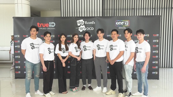 TrueID ประเดิมส่ง “เธอซึมเศร้า แต่เขาOCD”ออนแอร์ 5 สิงหาคมนี้  (มีคลิป)      