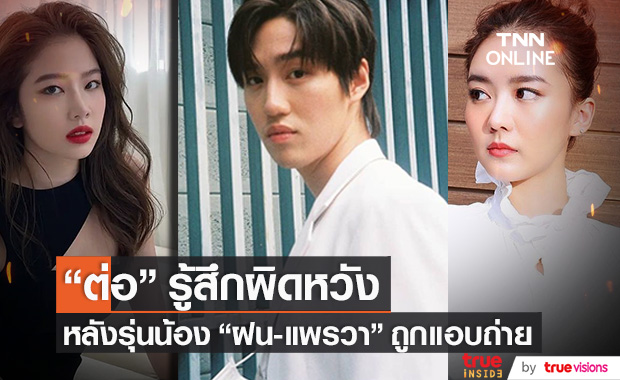"ต่อ ธนภพ" ไม่โกรธแต่ผิดหวัง!! หลัง "ฝน-แพรวา" ถูกแอบถ่าย