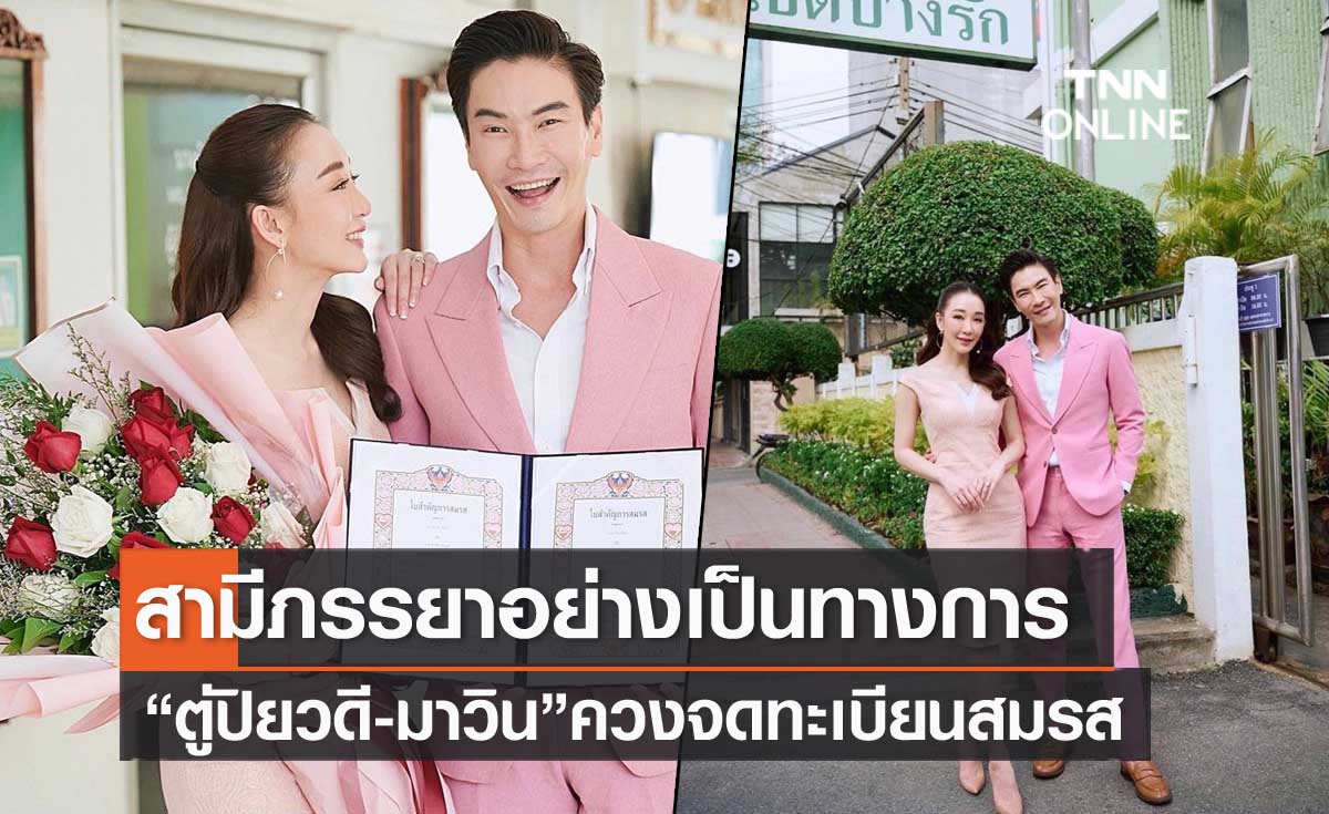 "ตู่ ปิยวดี-มาวิน" ควงจดทะเบียนสมรส เป็นสามีภรรยาอย่างเป็นทางการ
