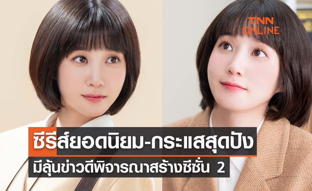 Extraordinary Attorney Woo ซีรีส์ยอดนิยม-กระแสสุดปัง มีลุ้นข่าวดีสร้างซีซั่น 2