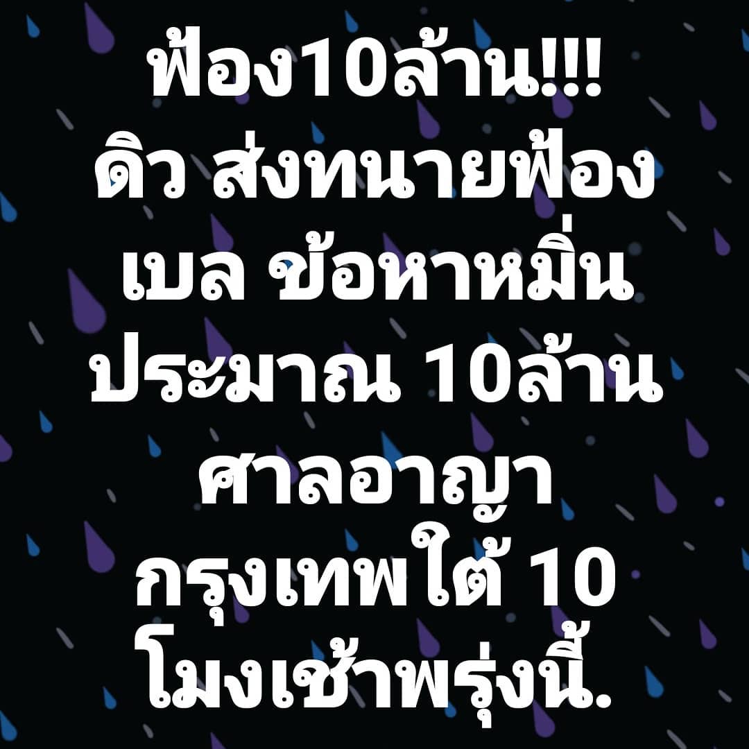 ดิว อริสรา ฟ้อง 10 ล้าน!! เบล บุษยา ข้อหาหมิ่นประมาท ดิว อริสรา ฟ้อง 10 ล้าน!! เบล บุษยา ข้อหาหมิ่นประมาท
