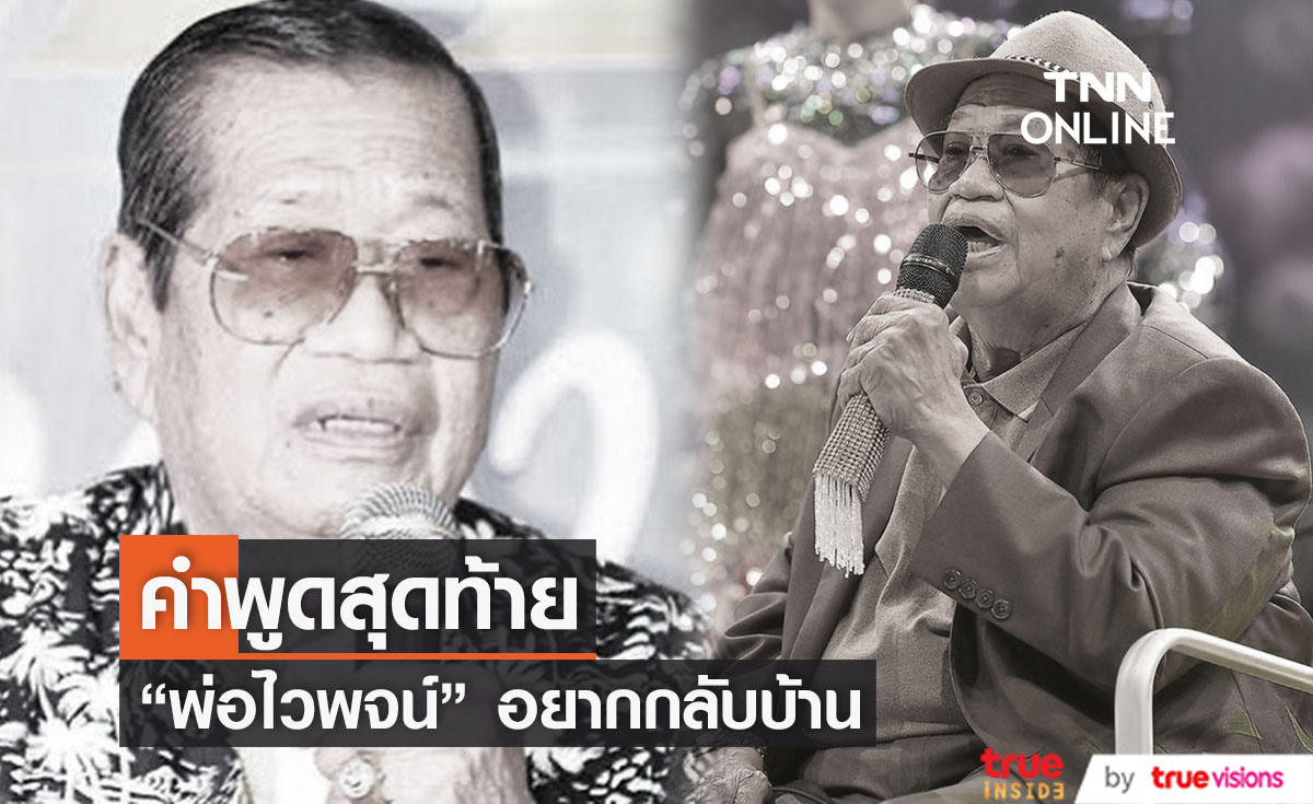 ลูกสาวเผยคำพูดสุดท้าย ของคุณพ่อไวพจน์ เพชรสุพรรณ