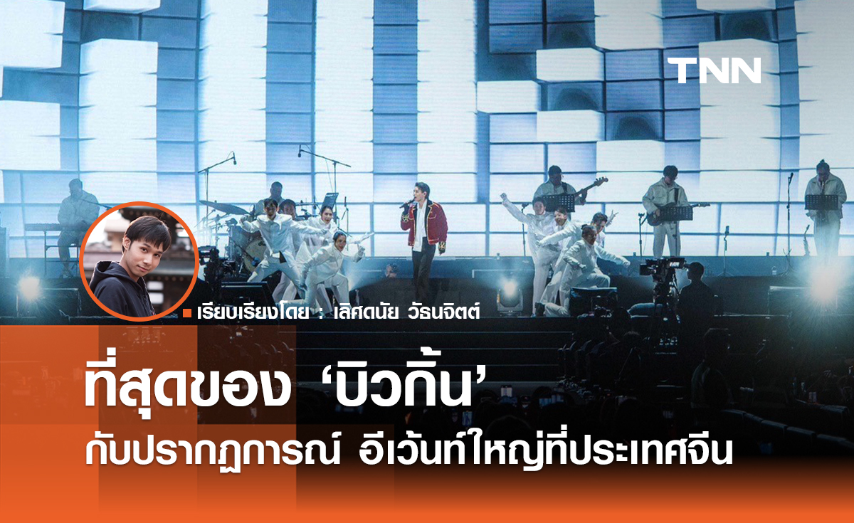 ที่สุดของ "บิวกิ้น" กับปรากฏการณ์ อีเว้นท์ใหญ่ที่ประเทศจีน