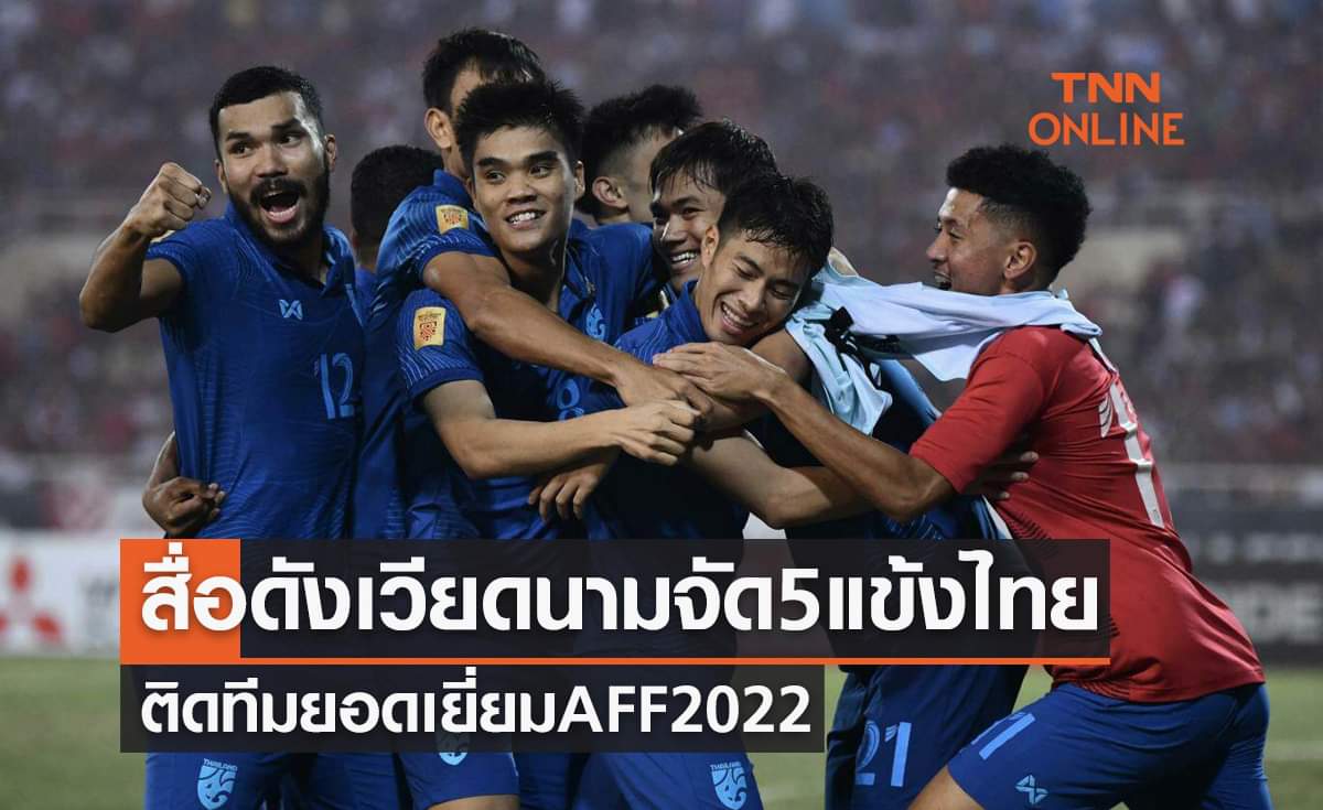 สื่อกีฬาเวียดนามใส่ 5 นักเตะไทยติดทีมยอดเยี่ยมAFF2022