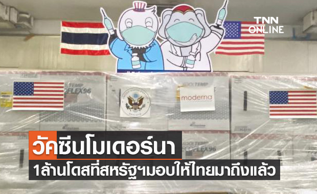 วัคซีนโมเดอร์นา 1 ล้านโดสที่สหรัฐฯ มอบให้ไทยมาถึงแล้ว