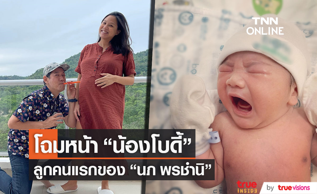 คลอดแล้วจ้า!! "นภ พรชำนิ" เผยโฉมลูกคนแรก ตั้งชื่อสุดเก๋ "น้องโบดี้" (มีคลิป)