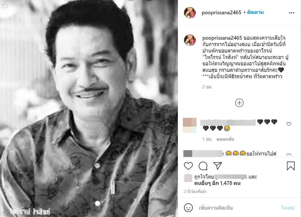 เสนาลิง อาลัย ไพโรจน์ ใจสิงห์ เสนาลิง อาลัย ไพโรจน์ ใจสิงห์