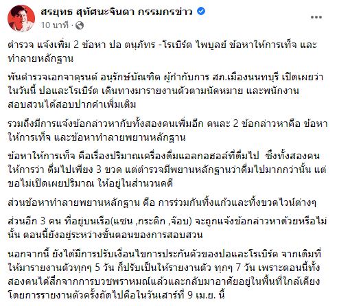 ไฮโซปอ - โรเบิร์ต  ตำรวจแจ้งเพิ่ม 2 ข้อหาข้อหาให้การเท็จ และทำลายหลักฐาน