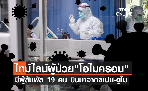 เปิดไทม์ไลน์ชายติดเชื้อ "โอไมครอน" รายแรกของไทย มีผู้สัมผัส 19 คน!