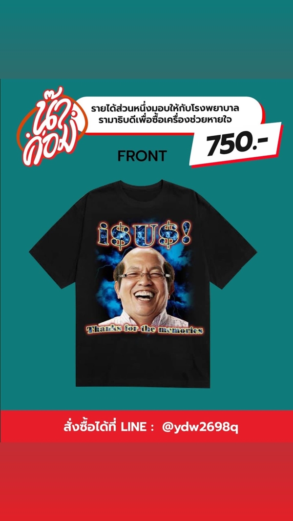 แม่เอ๋ - ไอซ์ ทำบุญ 100 วัน ค่อม ชวนชื่น  เปิดขายเสื้อ นำรายได้ช่วย รพ.
