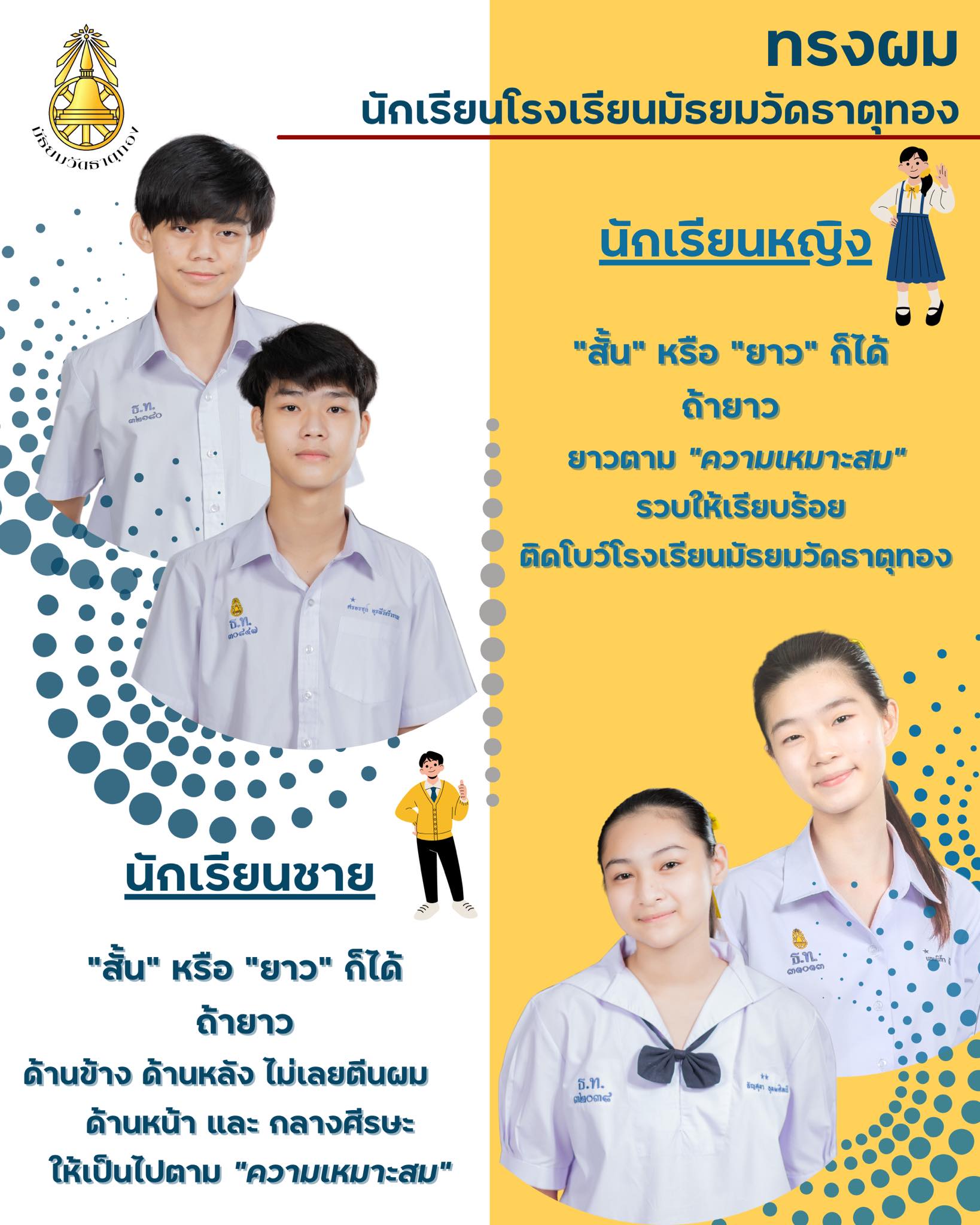 ชาวเน็ตชื่นชม! โรงเรียนมัธยมวัดธาตุทอง ให้นร.ไว้ผมยาวได้ตามเหมาะสม ชาวเน็ตชื่นชม! โรงเรียนมัธยมวัดธาตุทอง ให้นร.ไว้ผมยาวได้ตามเหมาะสม
