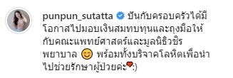 ปันปัน บริจาคเงิน 300,000 บาท ให้โรงพยาบาลช่วยผู้ป่วยโควิด