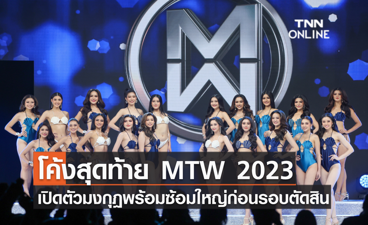 โค้งสุดท้าย MTW 2023 เปิดตัวมงกุฎเพชรพร้อมซ้อมใหญ่ของ 20 สาวงาม โค้งสุดท้าย MTW 2023 เปิดตัวมงกุฎเพชรพร้อมซ้อมใหญ่ของ 20 สาวงาม