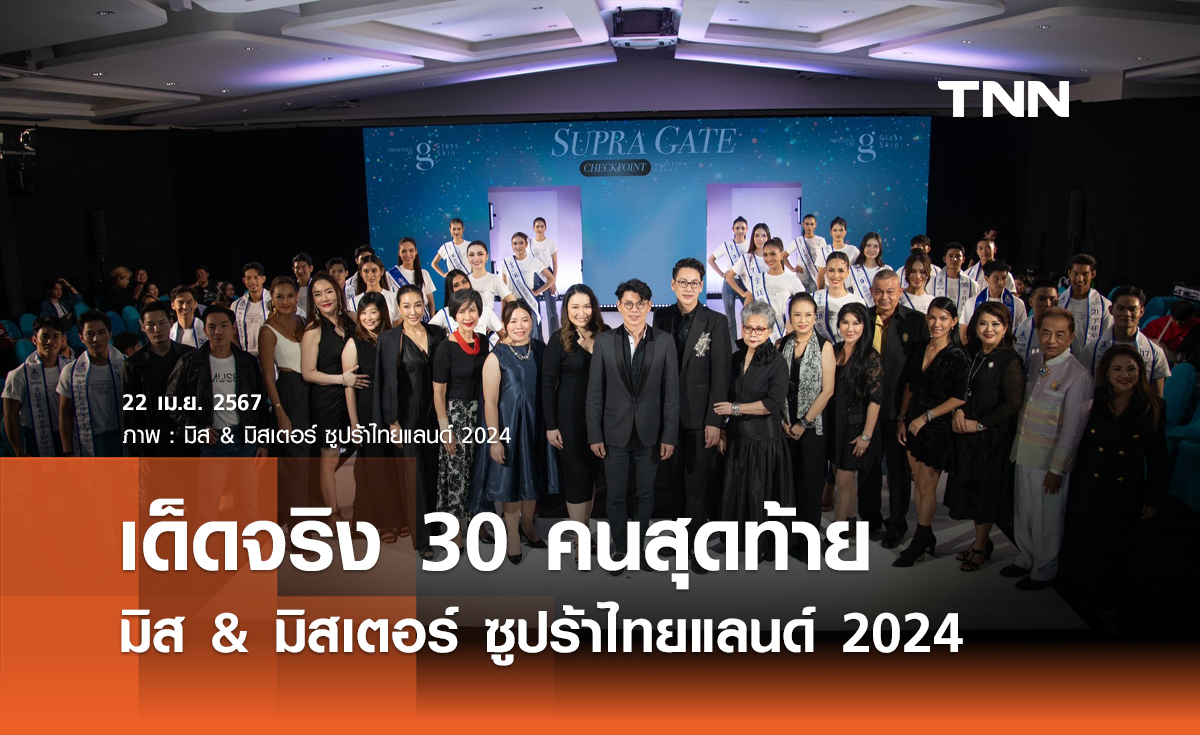 เด็ดจริง 30 คนสุดท้าย มิส & มิสเตอร์ ซูปร้าไทยแลนด์ 2024
