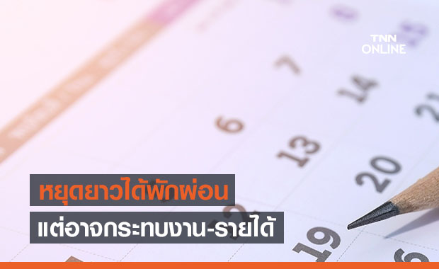 คนมองวันหยุดไทยเหมาะสม หลายวันได้พักผ่อน แต่ยอมรับกระทบงาน-รายได้