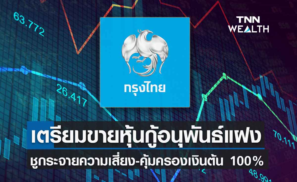 กรุงไทยเตรียมเปิดขายหุ้นกู้อนุพันธ์แฝง ชูกระจายความเสี่ยง-คุ้มครองเงินต้น100%