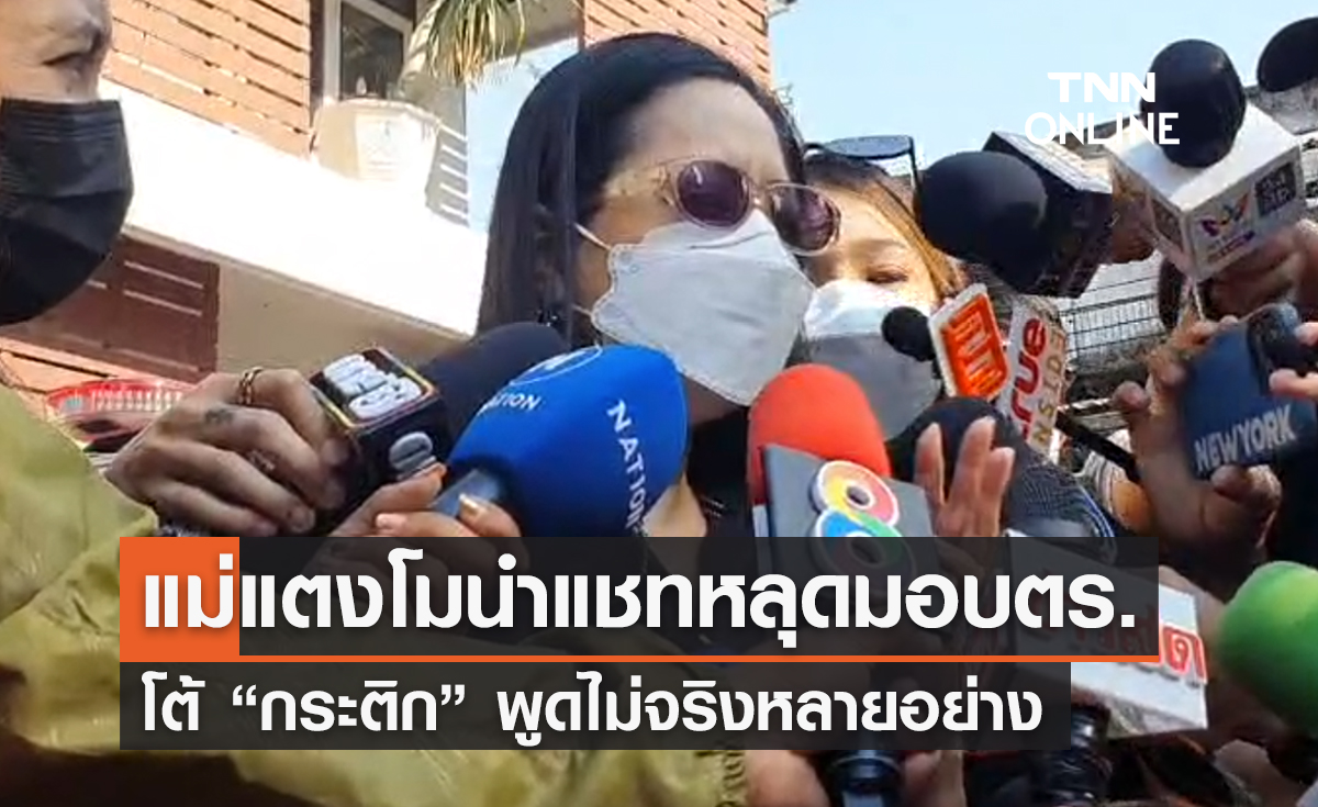 “แม่แตงโม นิดา” นำหลักฐานอ้างเป็นแชทหลุดมอบตร.-โต้กระติกพูดไม่จริง