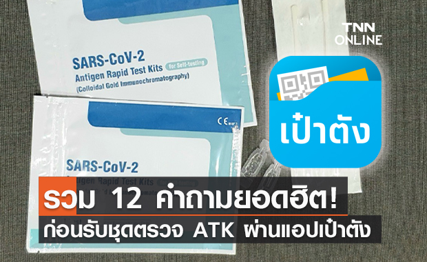 เช็กเลยที่นี่! ข้อควรรู้ก่อนขอรับชุดตรวจโควิด ATK