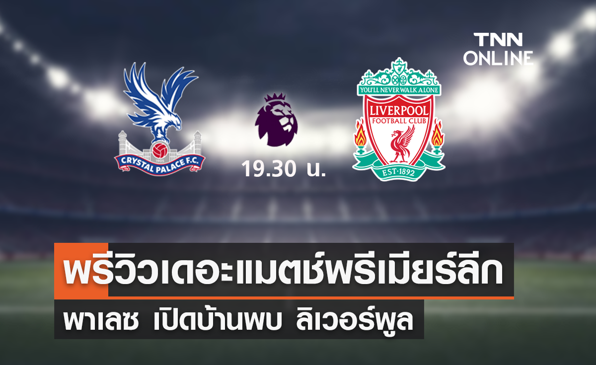 พรีวิว พรีเมียร์ลีก 2023-24 : คริสตัล พาเลซ พบ ลิเวอร์พูล