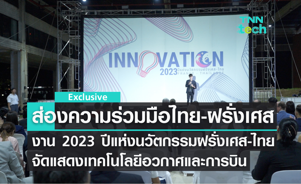 ส่องเทคโนโลยีอวกาศและการบิน ในงาน “2023 ปีแห่งนวัตกรรมฝรั่งเศส-ไทย”