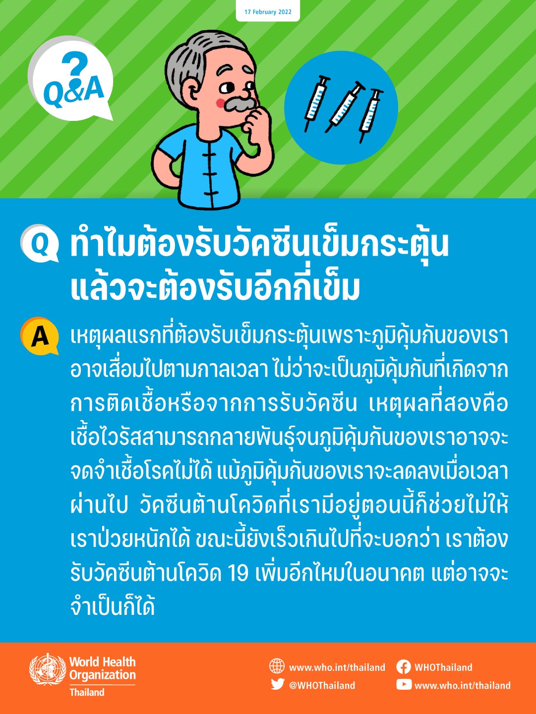 เผยเหตุผลทำไมต้องรับ “วัคซีนเข็มกระตุ้น” ย้ำภูมิคุ้มกันเสื่อมตามกาลเวลา
