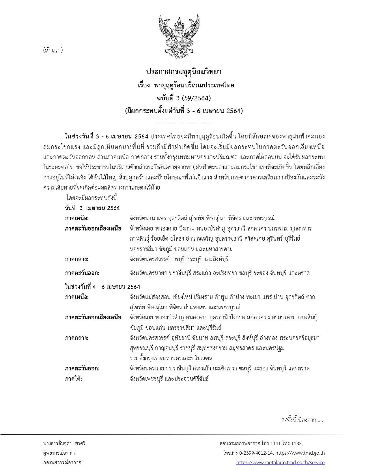 ประกาศเตือน! เตรียมรับมือพายุฤดูร้อนช่วง 3-6 เม.ย.นี้ กทม.ไม่รอดโดนด้วย ประกาศเตือน! เตรียมรับมือพายุฤดูร้อนช่วง 3-6 เม.ย.นี้ กทม.ไม่รอดโดนด้วย