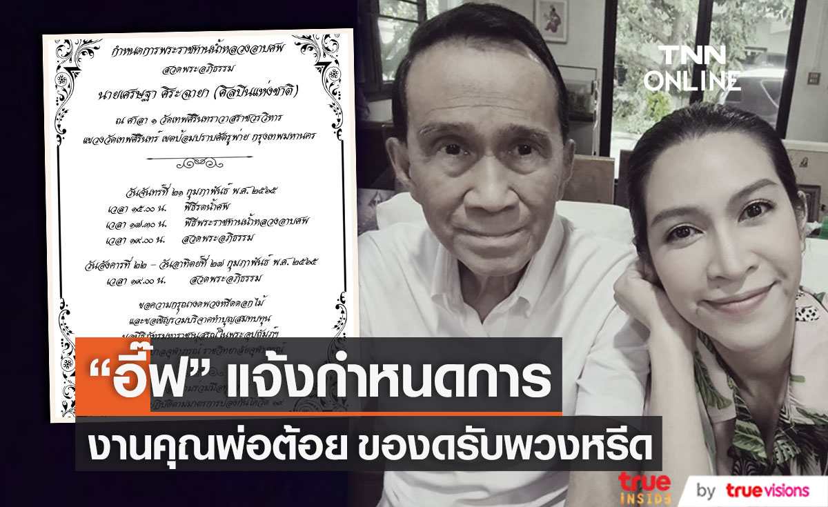 "อี๊ฟ พุทธธิดา" โพสต์กำหนดการพระราชทานน้ำหลวงอาบศพคุณพ่อ "เศรษฐา ศิระฉายา"