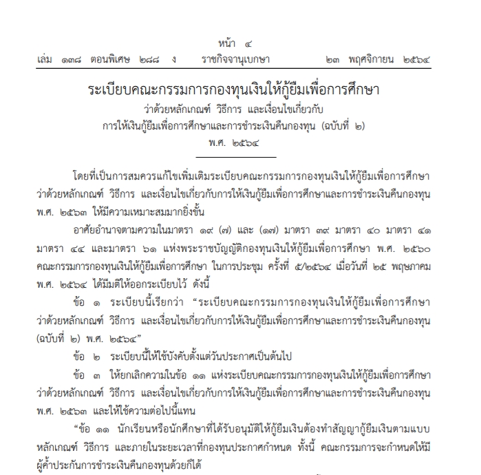 ราชกิจจาฯ ประกาศระเบียบกู้เงินยืม กยศ. ใหม่ ไม่ต้องมีผู้ค้ำ เผยรายละเอียด ราชกิจจาฯ ประกาศระเบียบกู้เงินยืม กยศ. ใหม่ ไม่ต้องมีผู้ค้ำ เผยรายละเอียด