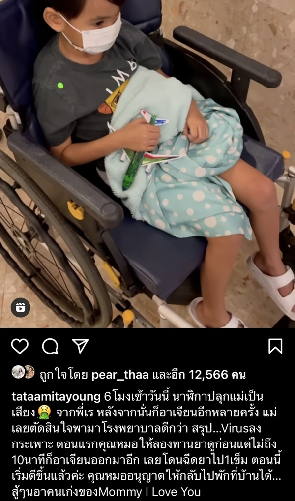 ทาทา สุดเป็นห่วง  น้องเร ลูกชายแอดมิทด่วน!