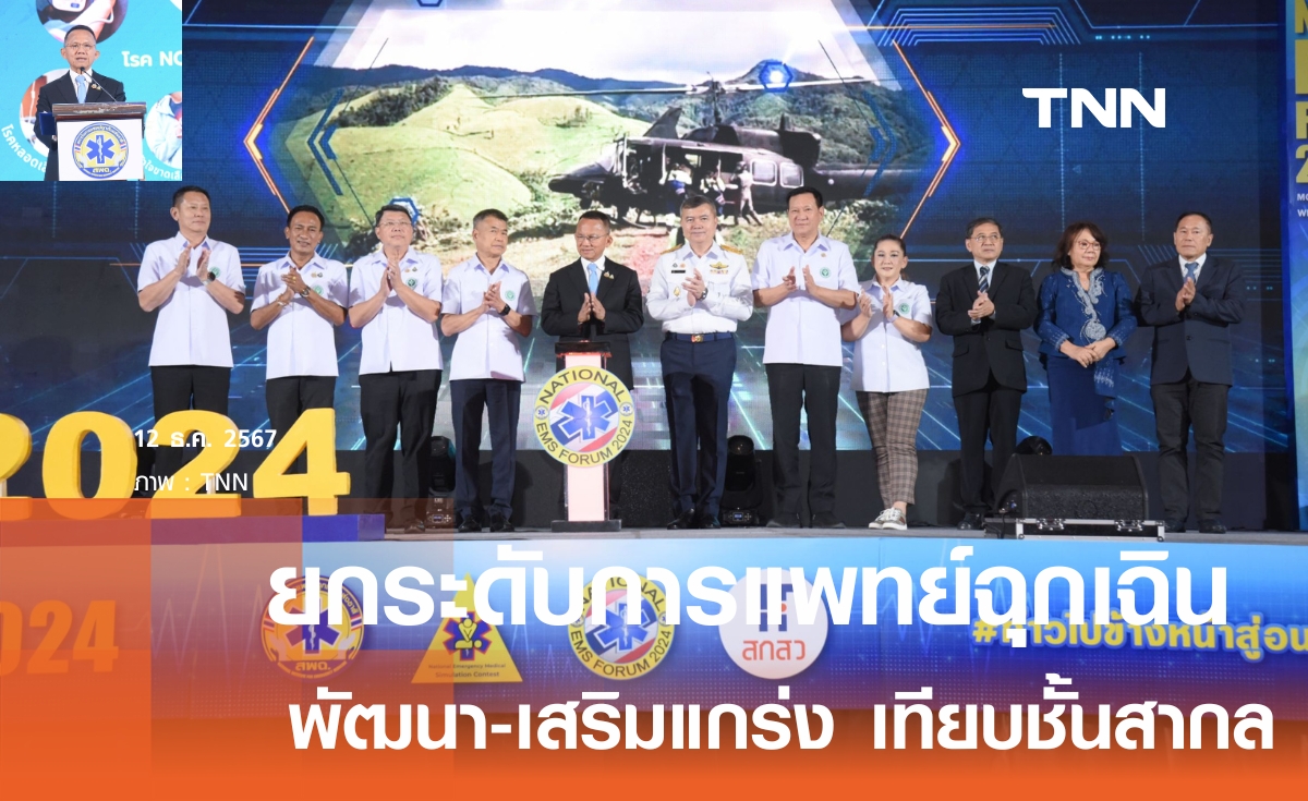 "สมศักดิ์" ชูการแพทย์ฉุกเฉิน รวดเร็ว-มีประสิทธิพภาพ ยกระดับกู้ชีพทางเฮลิคอปเตอร์เทียบชั้นสากล  