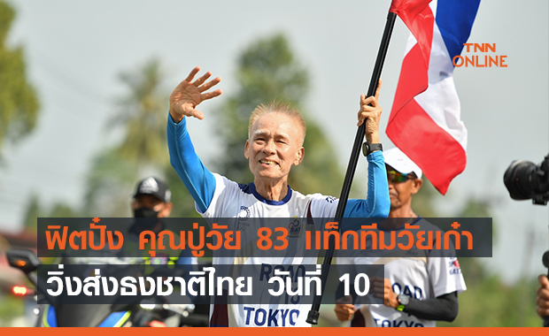 ฟิตปั๋ง คุณปู่วัย 83 เเท็กทีมวัยเก๋า วิ่งส่งธงชาติไทย วันที่ 10