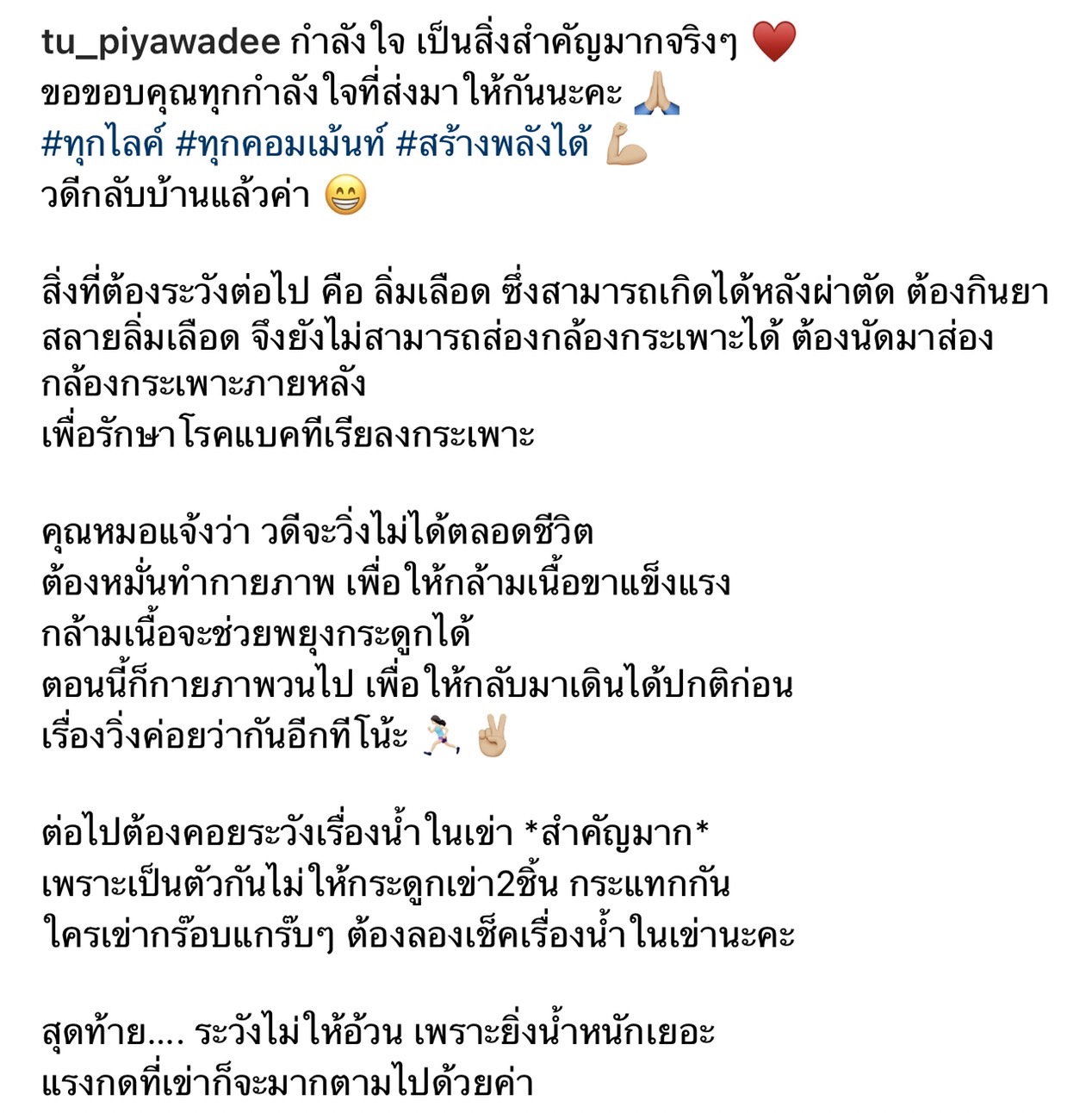 ตู่ ปิยวดี อัปเดตอาการป่วยจะวิ่งไม่ได้ตลอดชีวิต ขอบคุณทุกกำลังใจ ตู่ ปิยวดี อัปเดตอาการป่วยจะวิ่งไม่ได้ตลอดชีวิต ขอบคุณทุกกำลังใจ