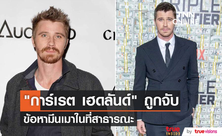"การ์เรต เฮดลันด์" ถูกจับในข้อหามึนเมาในที่สาธารณะ หลังจากเลิกกับ "เอ็มม่า โรเบิร์ตส์" ได้ไม่กี่วัน