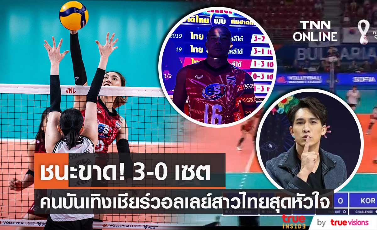 หมอก้อง - รัศมีแข เชียร์สุดใจ วอลเลย์บอลหญิงไทย ชนะขาด เกาหลีใต้ 3-0 เซต (มีคลิป)