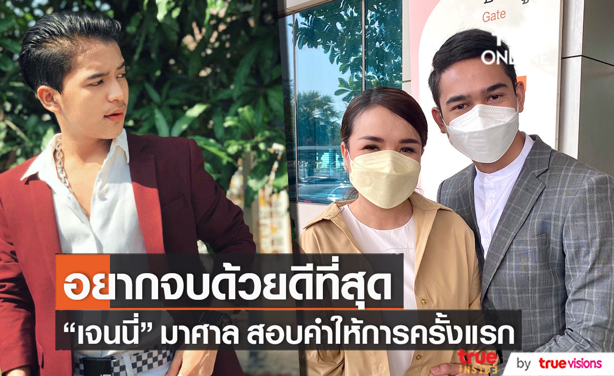 อยากจบด้วยดี!! "เจนนี่ รัชนก" มาศาล สอบคำให้การครั้งแรก หลัง "เก้า เกริกพล" ยื่นฟ้อง 
