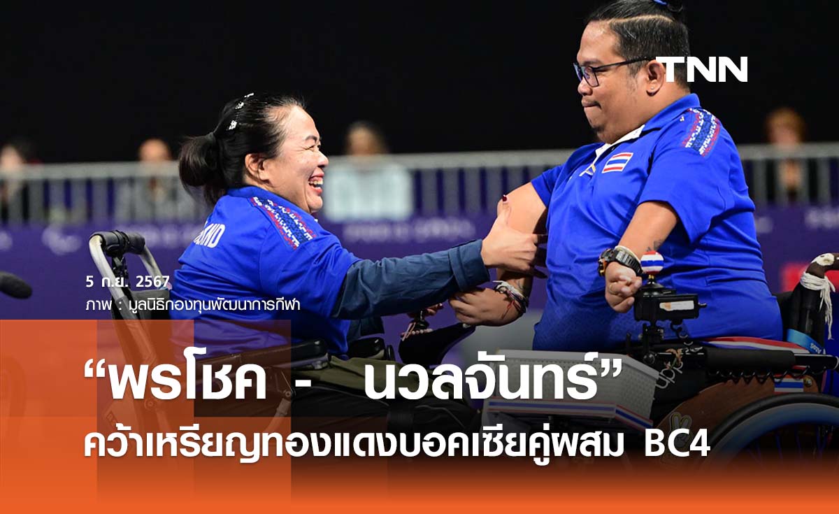“พรโชค - นวลจันทร์” คว้าเหรียญทองแดงบอคเซียคู่ผสม BC4