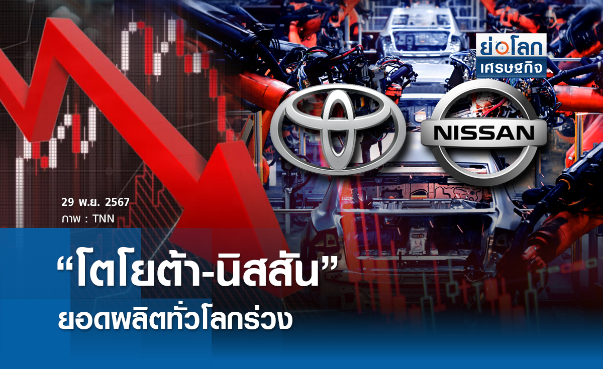 “โตโยต้า-นิสสัน” ยอดผลิตทั่วโลกร่วง
