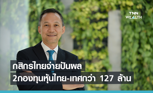  กสิกรไทยจ่ายปันผล2 กองทุนหุ้นไทย-เทศกว่า 127 ล้าน