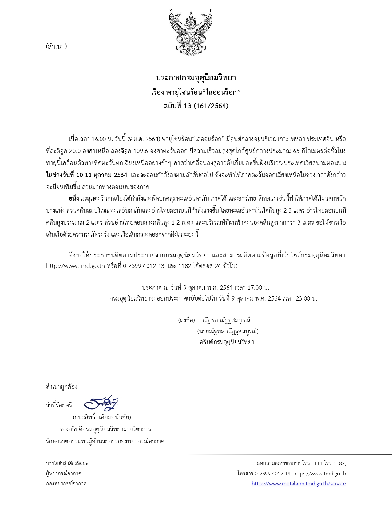 ประกาศ กรมอุตุนิยมวิทยา 'พายุโซนร้อนไลออนร็อก' ฉบับที่ 13 
