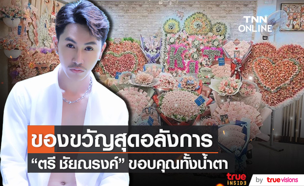 เซอร์ไพรส์อลังกาล!! "ตรี ชัยณรงค์" เผยความรู้สึกทั้งน้ำตาในวันเกิด