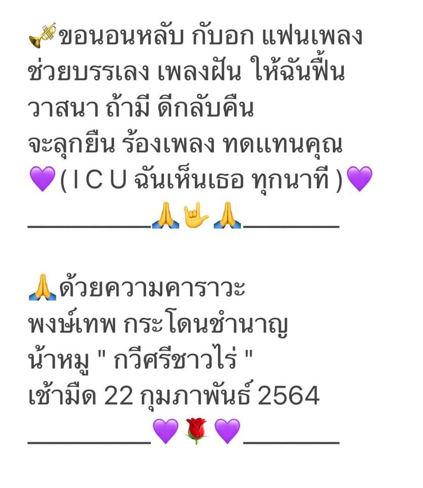 น้าหมู พงษ์เทพป่วยหนักรักษาตัวใน ICU แฟนๆร่วมส่งกำลังใจให้ น้าหมู พงษ์เทพป่วยหนักรักษาตัวใน ICU แฟนๆร่วมส่งกำลังใจให้