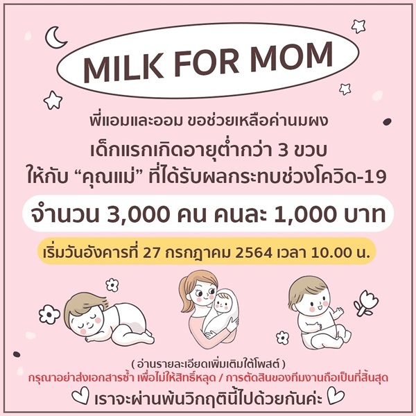 ออม-แอมป์ ช่วยค่านมผงเด็กอายุต่ำกว่า 3 ขวบ ให้กับคุณแม่ 3,000 คน ออม-แอมป์ ช่วยค่านมผงเด็กอายุต่ำกว่า 3 ขวบ ให้กับคุณแม่ 3,000 คน