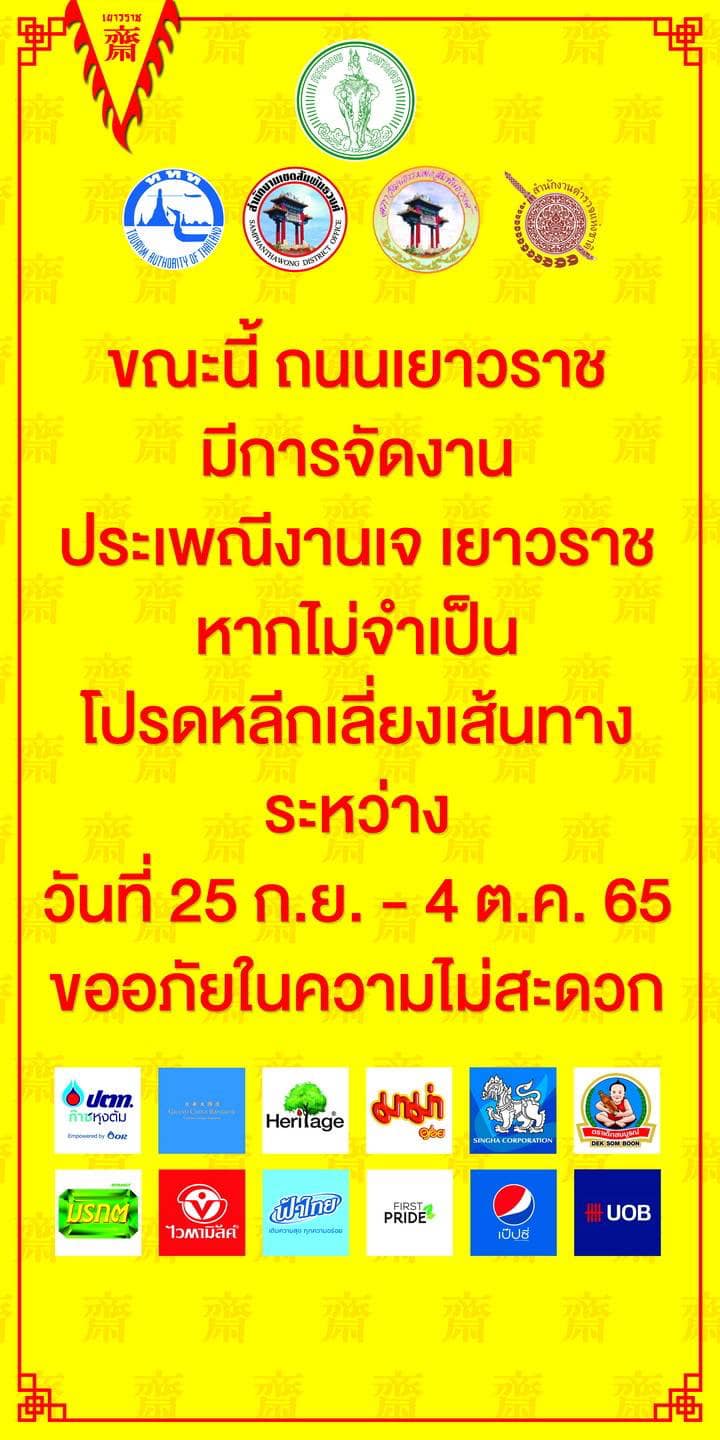 กินเจเยาวราช 2565 เริ่มแล้ววันนี้! เช็กเส้นทางจัดงาน ยานพาหนะงดเข้า-ออก