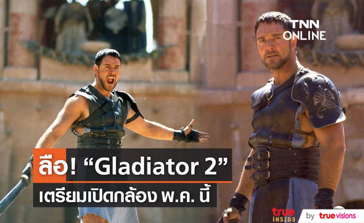ลือ ! Gladiator 2 เตรียมเปิดกล้องพ.ค. นี้ 