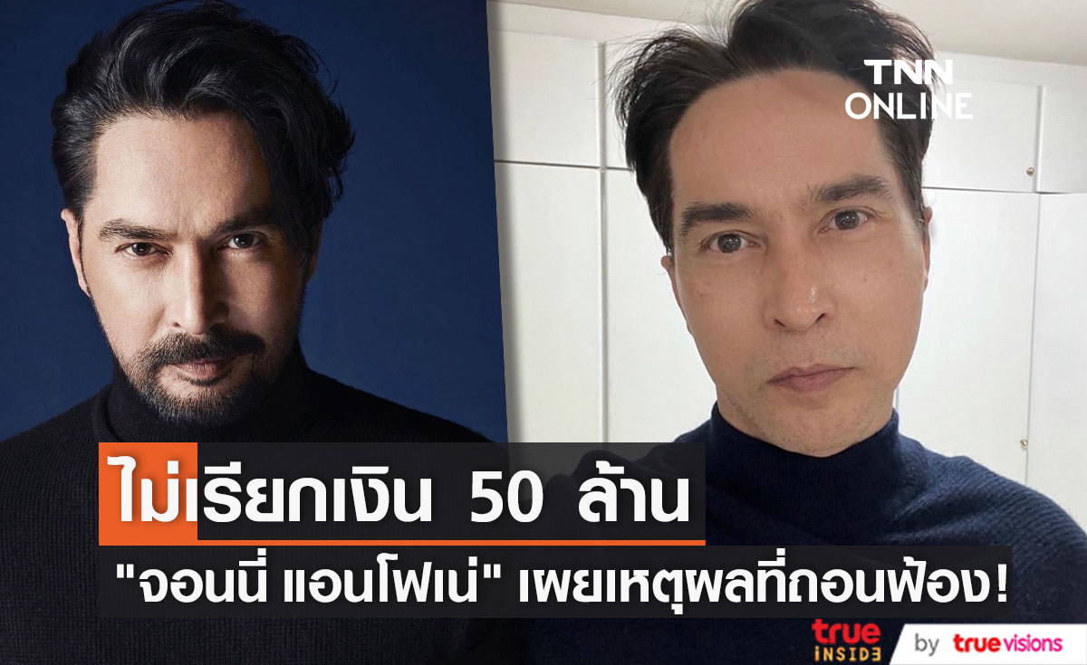 "จอนนี่ แอนโฟเน่" ถอนฟ้อง! ไม่เรียกเงิน 50 ล้าน กรณีเข้าใจผิดนำภาพไปใช้ 