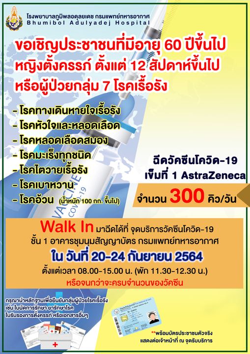 โรงพยาบาลภูมิพลเปิดให้ walk in ฉีดวัคซีนแอสตร้าเซนเนก้าตั้งแต่พรุ่งนี้