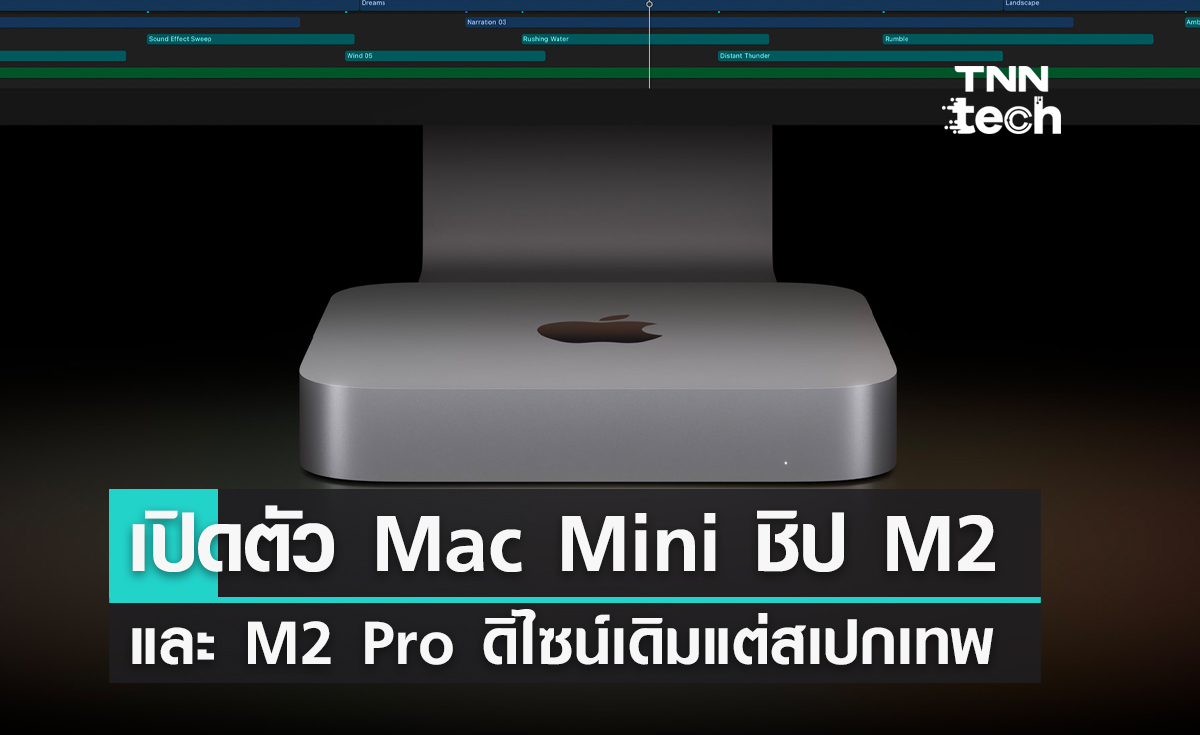 เปิดตัว Mac Mini ชิป M2  และ M2 Pro ดิไซน์เดิมแต่สเปกเทพ