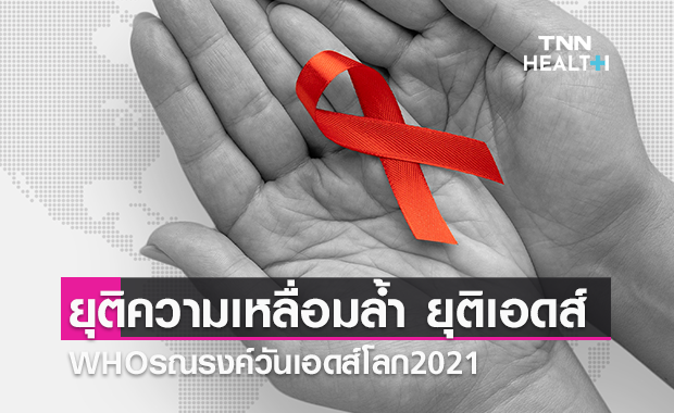 “ยุติความเหลื่อมล้ำ ยุติเอดส์”  WHOรณรงค์ วันเอดส์โลก2021